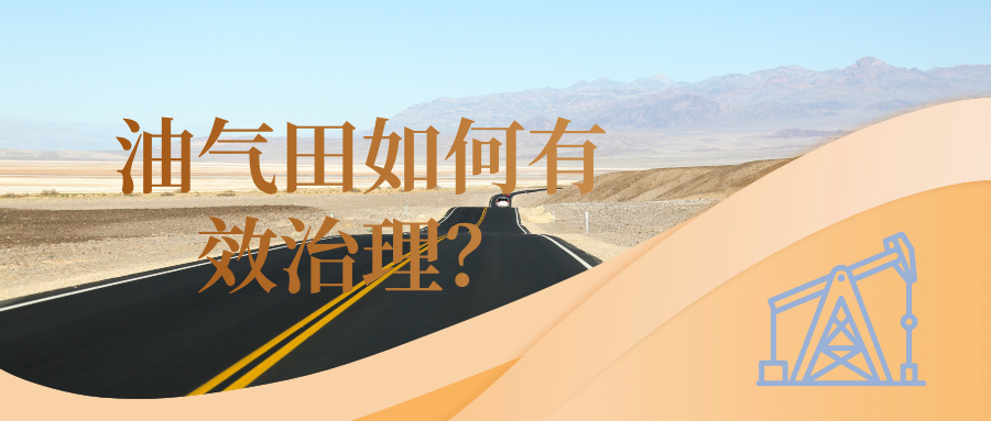 油氣田如何有效治理？